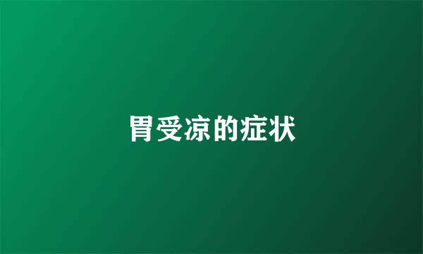 胃受凉的症状
