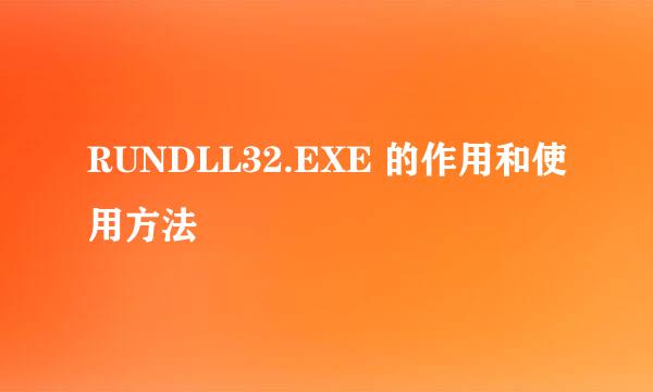 RUNDLL32.EXE 的作用和使用方法