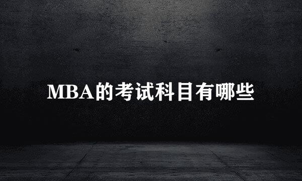 MBA的考试科目有哪些