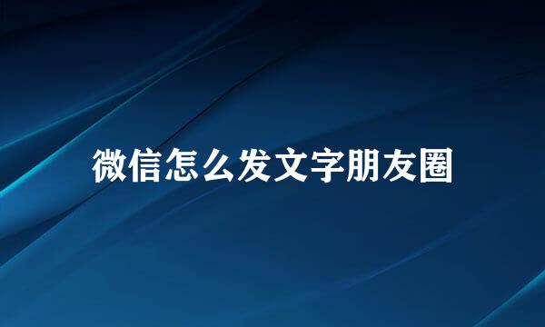 微信怎么发文字朋友圈