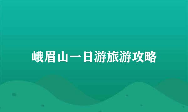 峨眉山一日游旅游攻略