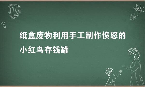 纸盒废物利用手工制作愤怒的小红鸟存钱罐