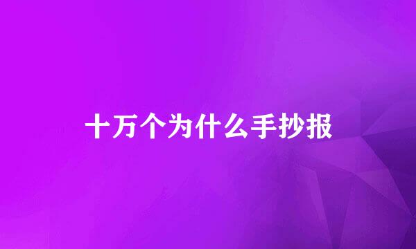 十万个为什么手抄报
