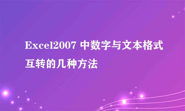 Excel2007 中数字与文本格式互转的几种方法