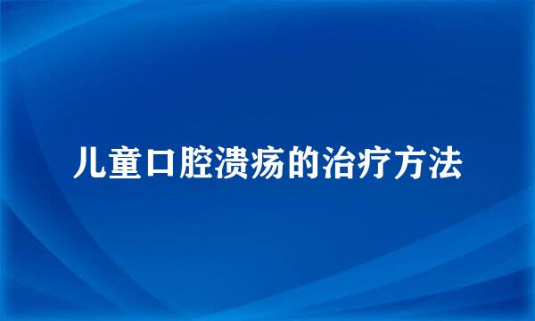 儿童口腔溃疡的治疗方法