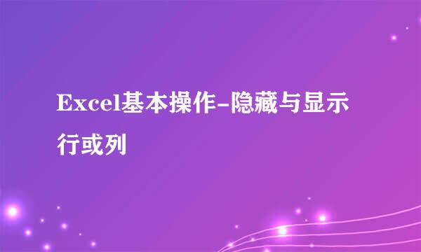 Excel基本操作-隐藏与显示行或列