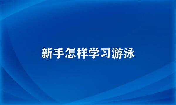 新手怎样学习游泳