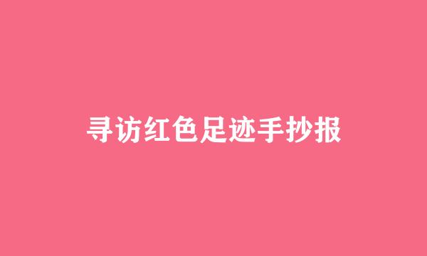 寻访红色足迹手抄报
