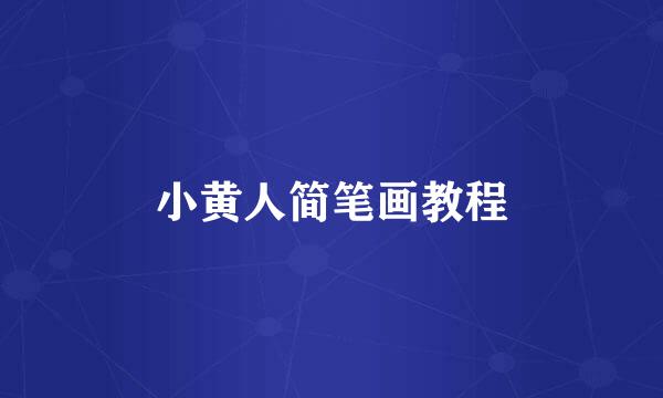 小黄人简笔画教程