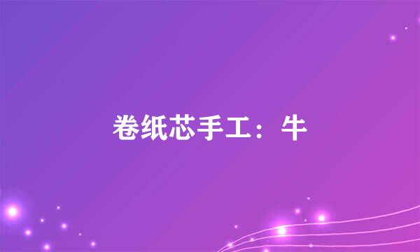 卷纸芯手工：牛