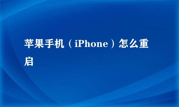 苹果手机（iPhone）怎么重启