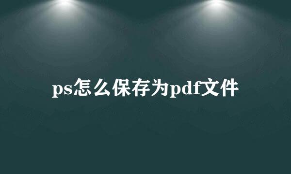 ps怎么保存为pdf文件