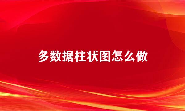 多数据柱状图怎么做