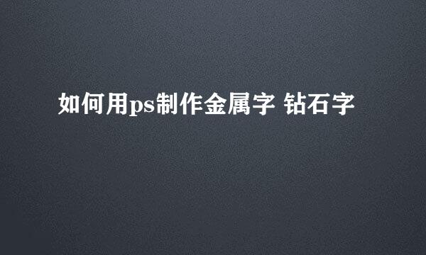 如何用ps制作金属字 钻石字