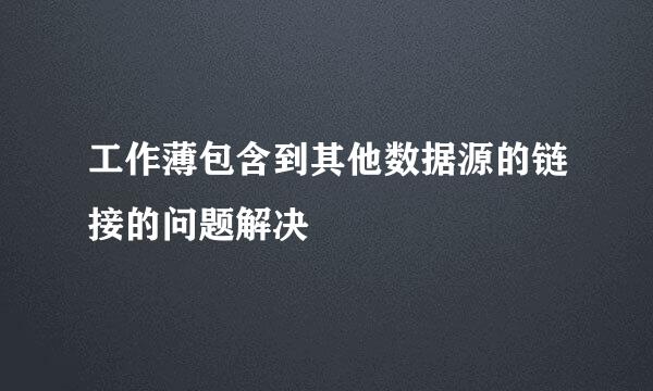工作薄包含到其他数据源的链接的问题解决