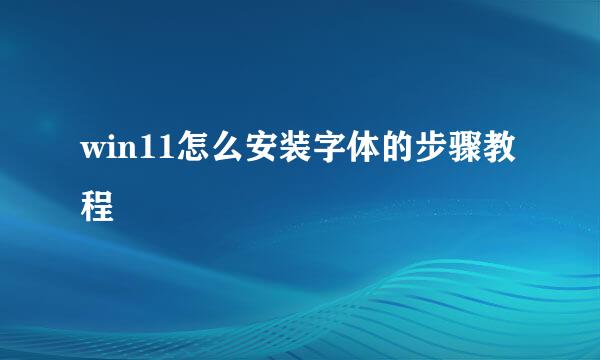 win11怎么安装字体的步骤教程