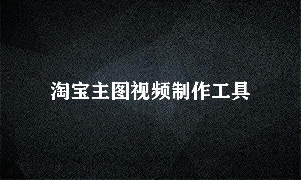 淘宝主图视频制作工具