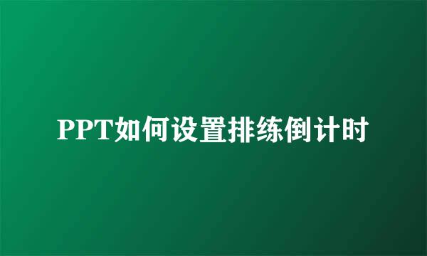 PPT如何设置排练倒计时