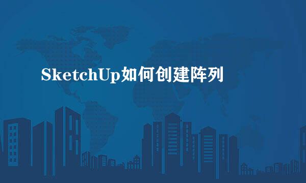SketchUp如何创建阵列