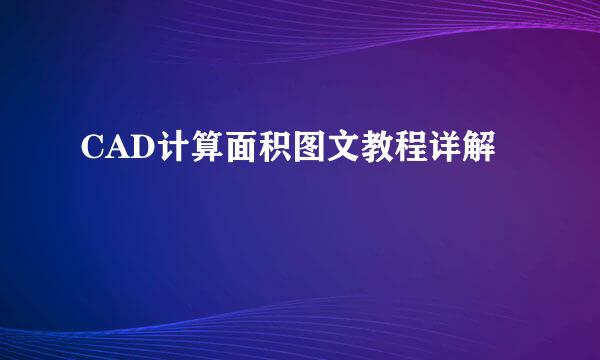 CAD计算面积图文教程详解