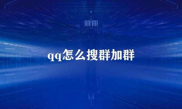 qq怎么搜群加群