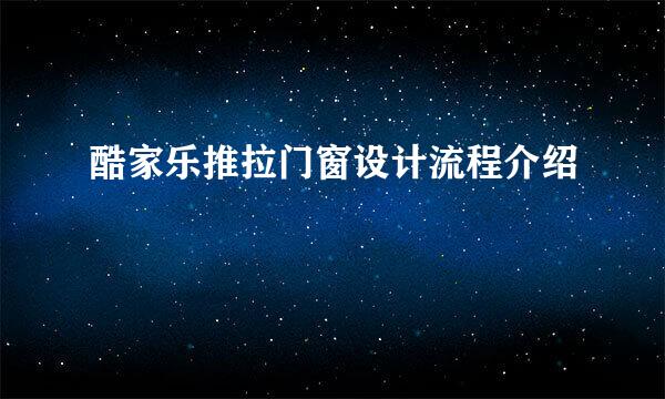 酷家乐推拉门窗设计流程介绍