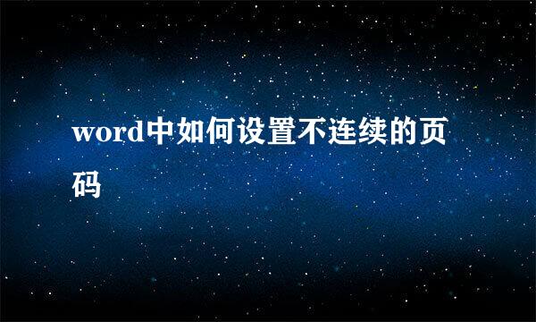 word中如何设置不连续的页码