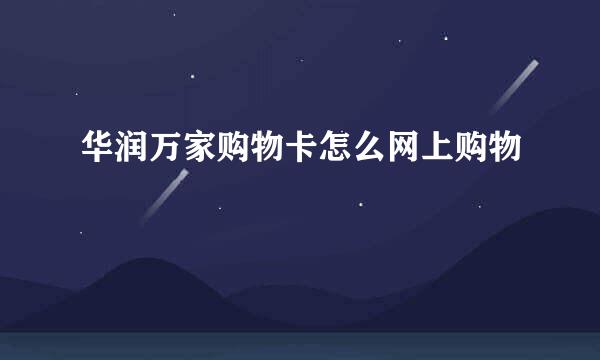 华润万家购物卡怎么网上购物