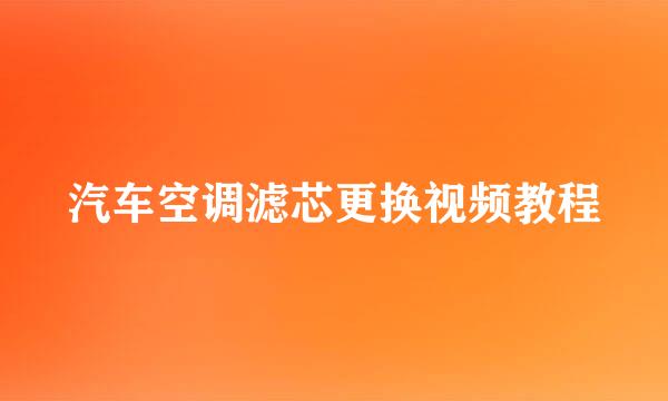 汽车空调滤芯更换视频教程