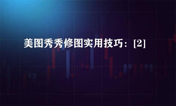 美图秀秀修图实用技巧：[2]
