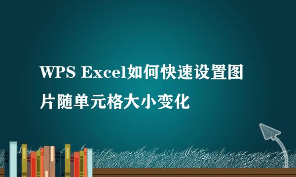 WPS Excel如何快速设置图片随单元格大小变化