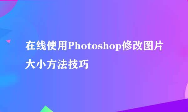 在线使用Photoshop修改图片大小方法技巧