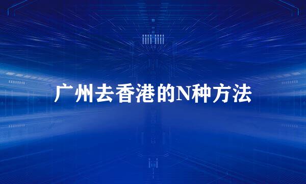 广州去香港的N种方法