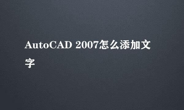 AutoCAD 2007怎么添加文字