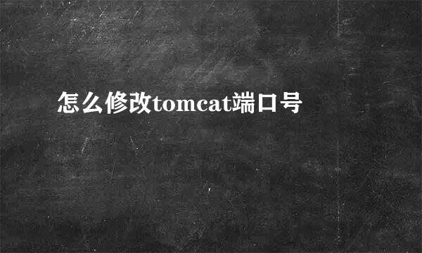 怎么修改tomcat端口号