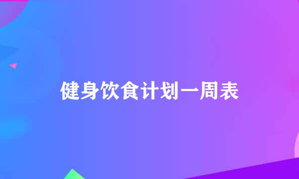 健身饮食计划一周表