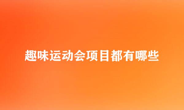 趣味运动会项目都有哪些