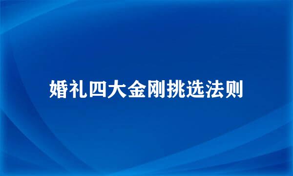 婚礼四大金刚挑选法则