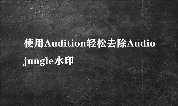 使用Audition轻松去除Audiojungle水印