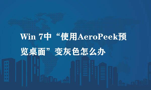 Win 7中“使用AeroPeek预览桌面”变灰色怎么办