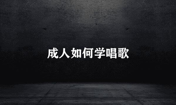 成人如何学唱歌