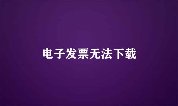 电子发票无法下载