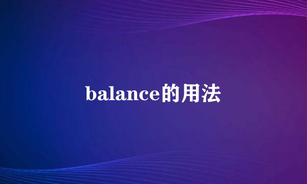 balance的用法