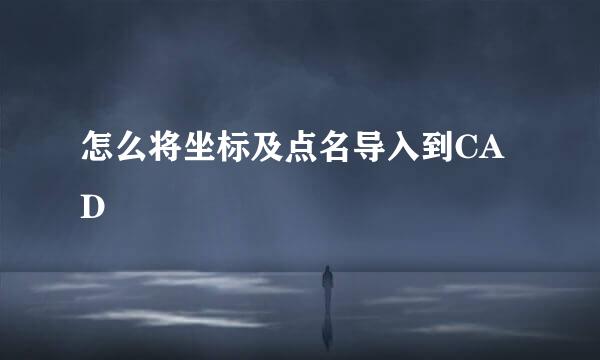 怎么将坐标及点名导入到CAD