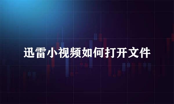 迅雷小视频如何打开文件