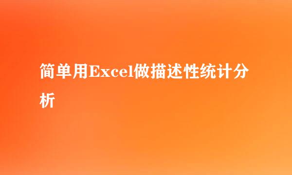 简单用Excel做描述性统计分析