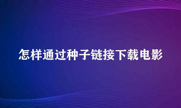 怎样通过种子链接下载电影