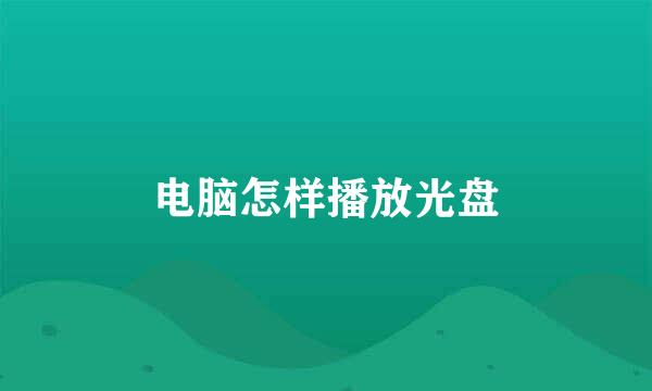 电脑怎样播放光盘