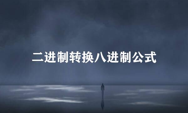 二进制转换八进制公式