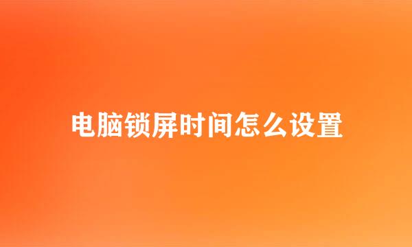 电脑锁屏时间怎么设置